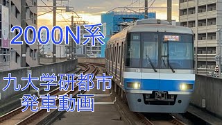 2000N系 九大学研都市発車動画 [upl. by Thorr]