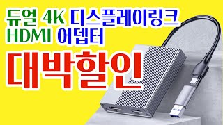 듀얼 4K 디스플레이링크 HDMI 어뎁터 대박할인 행사 중  늦으면 못삽니다 [upl. by Rocco]