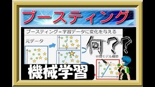 【機械学習】ブースティングBoostingを知れば、機械学習がわかる。 [upl. by Pillyhp624]