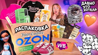 распаковка с willdberries и ozon🦄 juice couturelouis vuittonкроссовкивкусняшкикосметика [upl. by Leroj]