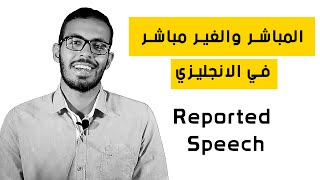 المباشر والغير مباشر في الانجليزي او الكلام المنقول Reported Speech  Direct and indirect [upl. by Miguelita]