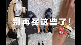 2024不再流行的奢侈品單品｜現在什麼值得買？｜The luxruy trends that died in 2024 What is Trendy now  fredalooks [upl. by Ailel]