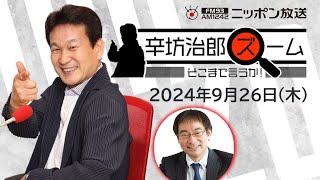 【辛坊治郎】2024年9月26日 ズーム そこまで言うか！ [upl. by Doak391]