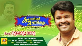 Vatta Pottu Thotta Penne  Kuppayil Manikyam  Latest Malayalam Folk Songs 2018  Manithamara [upl. by Anatole810]