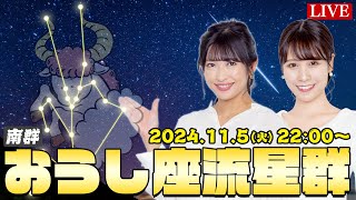 【天体LIVE】おうし座流星群2024（南群）特別番組星空案内人・山岸愛梨キャスター解説 2024年11月5日火2200〜 [upl. by Wittenburg722]