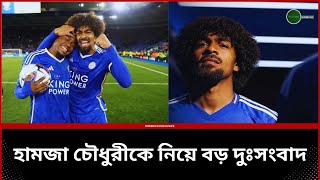 নভেম্বরে বাংলাদেশের হয়ে খেলা অনিশ্চিত হামজা চৌধুরীর  Hamza Choudhury  BD [upl. by Anitsirhcairam]