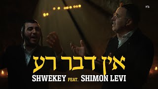 אין דבר רע  SHWEKEY ft Shimon Levi [upl. by Serena613]