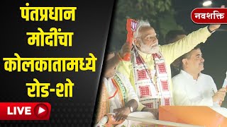 PM Modi Kolkata Raoadshow LIVE  पंतप्रधान मोदींचा कोलकातामध्ये रोडशो  Lok Sabha Election 2024 [upl. by Leban]