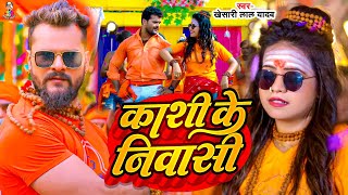 Video  काशी के निवासी  Khesari Lal Yadav  Kashi Ke Nivasi  New Bolbam Song 2024 [upl. by Yelda]