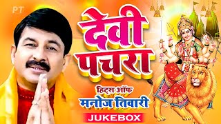 मनोज तिवारी के घर घर बजने वाले देवी पचरा गीत  Devi Pachra Hits of Manoj Tiwari Mridul Jukebox 2022 [upl. by Eamon]