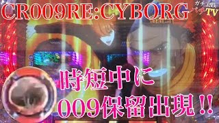 CR009RECYBORG 時短中に009保留出現！ [upl. by Halle]