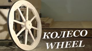 КОЛЕСО ТЕЛЕГИ  Wooden wheel making DIY [upl. by Enyrhtac]