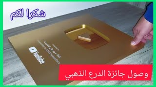 جائزة الدرع الذهبي اليوتيوب بتوفيق من الله [upl. by Allimak]