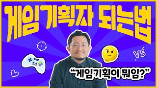 게임기획① 게임기획자 되는 법 알려준다  경일게임아카데미 [upl. by Anod]