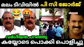 🤣പി സി ജോർജിൻ്റെ പൂന്നാർ നാടകം പൊളിച്ച് കയ്യിൽ കൊടുത്തു 😂  Poonnar issuePc George BJP Troll video [upl. by Itisahc]