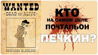 Кто такой на самом деле почтальон Печкин [upl. by Cathey]