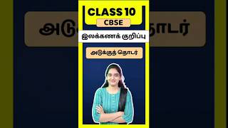 CBSE Class 10 Tamil illakana kurippugal Adukku thodar  thogai nilai thodar in tamil class 10 [upl. by Fatima]