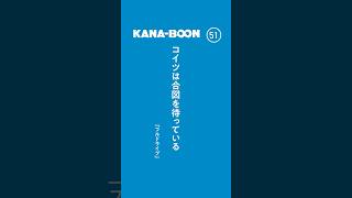 60秒でKANABOONのリズミカルな歌詞を切り取る「FLASH THE KANABOON」を作りました！FLASH THE FIRST TAKEとともにぜひご覧ください！ [upl. by Collette]