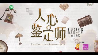 ８频道：《人心鉴定师》【The Peculiar Pawnbroker】（１１月２３日起，星期一至五，晚上9点）预告1 [upl. by Anerda866]