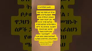 inspirationmotivationshortvideoshortsamharicyoutubeshortsytshortsyoutuberኦርቶዶክስተዋሕዶshare [upl. by Brien]