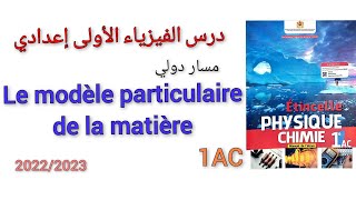 le modèle particulaire de la matière 1AC درس الفيزياء الأولى إعدادي [upl. by Cuttie]