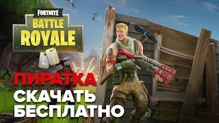 СКАЧАТЬ ПИРАТКУ FORTNITE BATTLE ROYALE  repack by xatab [upl. by Ttehr660]