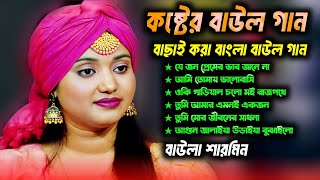 Mp3 Baul Gaanসেরা বাউল গান বাউলা শারমিনNew Bengali Baul Song 2024  bicched gaanহারানো দিনের গান [upl. by Fishbein163]