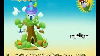 Teach children the Quran  repeating  Surat AshShams 091 [upl. by Stoughton]