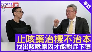 止咳藥治標不治本 找出咳嗽原因才能對症下藥  鄭丹瑞《健康旦》呼吸系統科 林冰醫生 CC中文字幕 [upl. by Zap895]