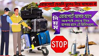 Airport Baggage Rule  লাগেজ এর নিয়ম [upl. by Warchaw]