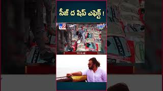 iSmart News  సీజ్ ద షిప్ ఎఫెక్ట్‌   Deputy CM Pawan Kalyan Kakinada Port  TV9 [upl. by Marek]