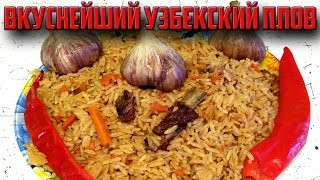 Узбекский плов Вкуснейший рецепт [upl. by Leitman335]