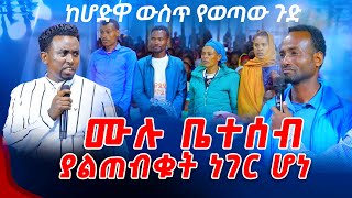 ሙሉ ቤተሰብ ያልጠበቁት ነገር ሆነ PROPHET MENTESNOT BEDILU [upl. by Eiluj805]