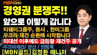 MBN골드 김정환 경영권 분쟁주 앞으로 이렇게 갑니다 티웨이그룹주 동서 한미그룹  우크라 재건 순환매 시작합니다 미대선 이후에도 급등할 재건주 공개 [upl. by Dougall907]