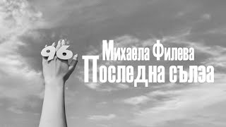 Михаела Филева  Последна сълза official lyric video [upl. by Rex]