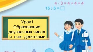 Математика 2 класс Урок 1 Образование двузначных чисел и счет десятками математика2класс [upl. by Hansel816]