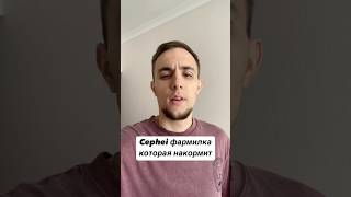 Cephei тапалка которая накормит cephei listing крипта [upl. by Drugge]