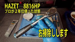 HAZETハゼット 8816HP プロが２年位使った状態のラチェットをお掃除しします Clean the ratchet 【工具紹介】 [upl. by Aldwin]