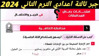 حل امتحان محافظة القاهرة جبر تالتة اعدادي الترم الثاني من كراسة المعاصر 2024 [upl. by Serg]