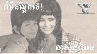 Ros Sereysothea Hits 1960s  ចាស់ជូរអែម [upl. by Ambrosane641]