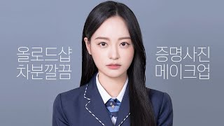 올로드샵 학생 증명사진 메이크업  졸업사진 🎓 단정 교복 메이크업  Double Soup [upl. by Nonac]