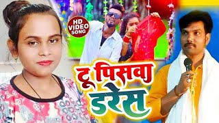 Tu Piswa Daress  टू पिसवा डरेस shilpiraj  Ft Neha Singh  Bhojpuri Song 2024 [upl. by Menides]