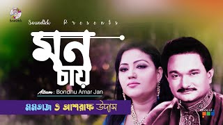 Mon Chay  মন চায়  Momtaz amp Ashraf Udash  Bondhu Amar Jan  Soundtek [upl. by Assilym]