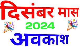 December Month Holiday 2024December 2024 HolidayHoliday December 2024दिसंबर 2024 महीने के अवकाश [upl. by Sidwel264]