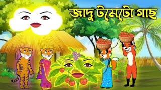 জাদু টমেটো গাছমিসকের জাদু গাছ। রূপকথার গল্প [upl. by Nosdivad]