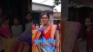 भुलईचे गाणेtrendingफेरhaldi songbhulai songmarathi folk artshortलोकपरंपराviral [upl. by Shirk931]