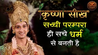 Mahabharat  सच्ची परम्परा ही सच्चे धर्म से बनती है  Krishna Seekh  Swastik Productions [upl. by Peer]