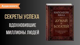 Книга за 12 минут quotДумай и Богатейquot Наполеон Хилл [upl. by Ateekram107]