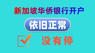 新加坡华侨银行开户依旧正常，没有停，只需要 身份证护照CN地址证明即可 其他资料不需要 2024年11月16日 最新视频 [upl. by Lizzy]