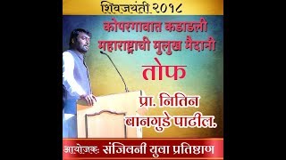 Nitin Banugade Patil Latest Speech 2018 in Kopargaonकोपरगांव येथे कडाडलेप्रानितीन बानगुडे पाटील [upl. by Earej]